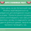 Фестиваль молодіжних ініціатив NPU SUMMER FEST 16