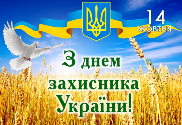 14 Z Dnem zahysnyka Ukrayiny