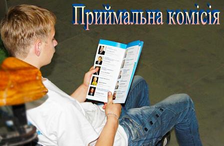приймальна комісія
